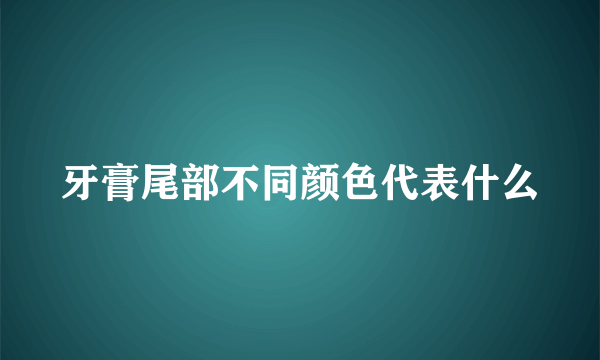 牙膏尾部不同颜色代表什么