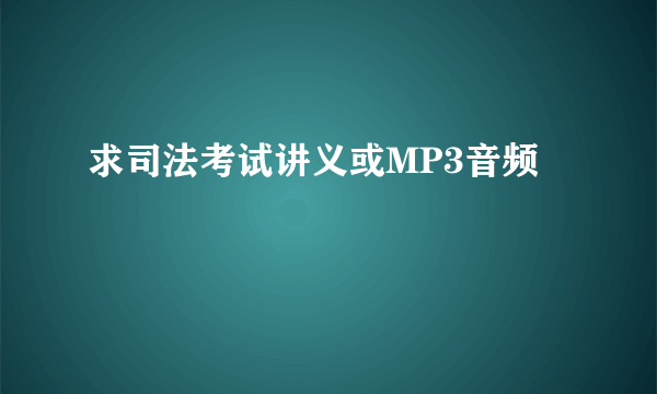 求司法考试讲义或MP3音频