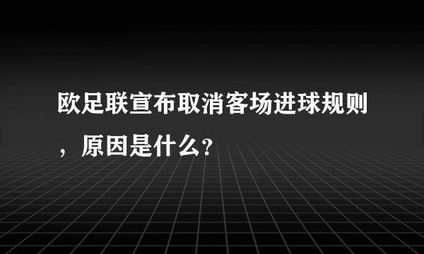 欧足联宣布取消客场进球规则，原因是什么？