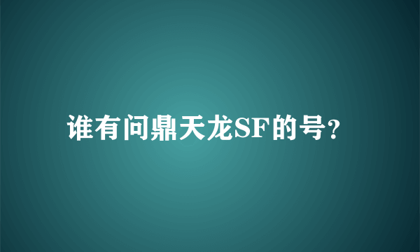 谁有问鼎天龙SF的号？