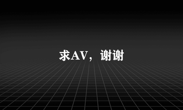 求AV，谢谢