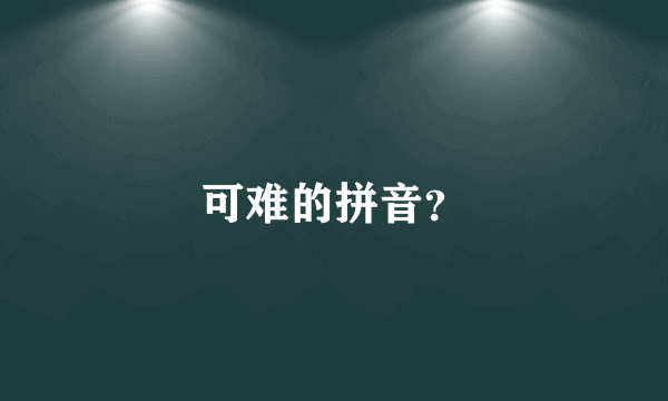 可难的拼音？