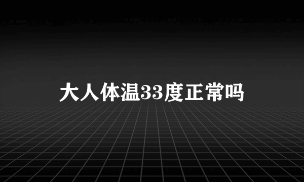 大人体温33度正常吗