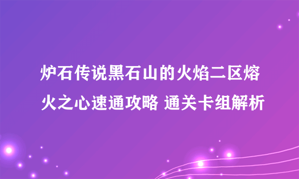 炉石传说黑石山的火焰二区熔火之心速通攻略 通关卡组解析