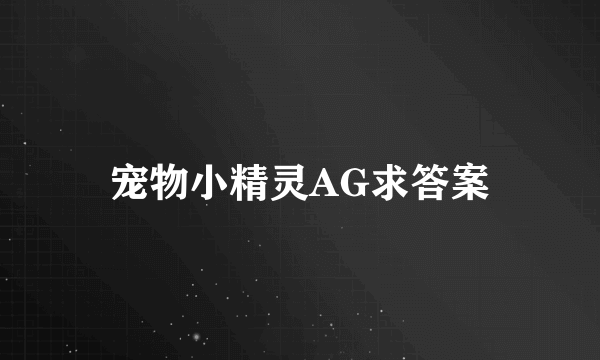 宠物小精灵AG求答案