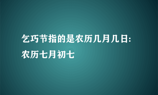 乞巧节指的是农历几月几日:农历七月初七