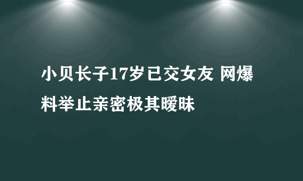 小贝长子17岁已交女友 网爆料举止亲密极其暧昧