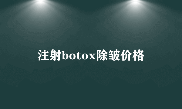 注射botox除皱价格