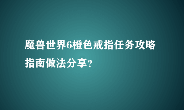 魔兽世界6橙色戒指任务攻略指南做法分享？