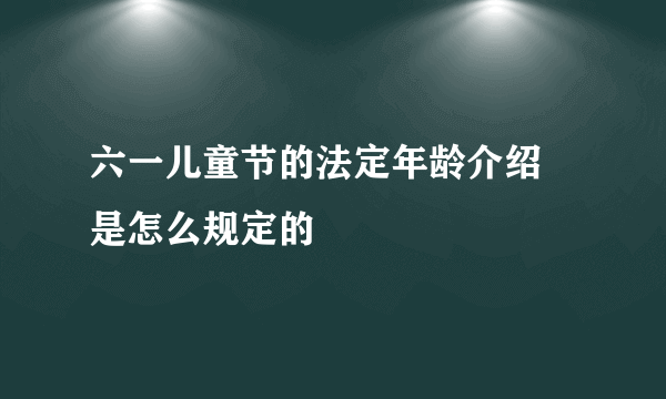 六一儿童节的法定年龄介绍 是怎么规定的