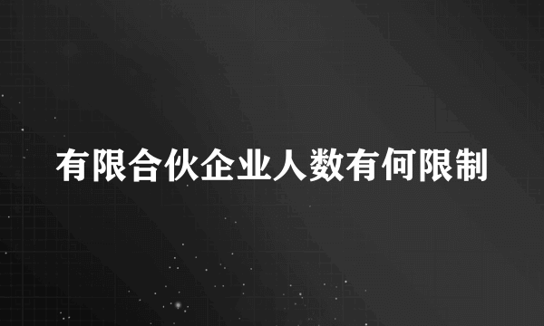 有限合伙企业人数有何限制