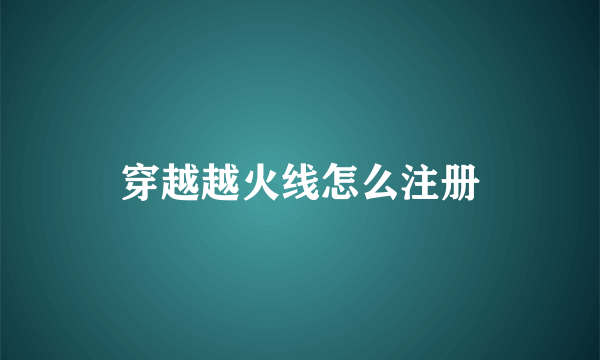 穿越越火线怎么注册