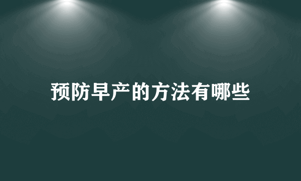 预防早产的方法有哪些