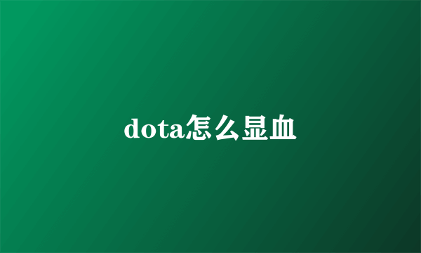 dota怎么显血