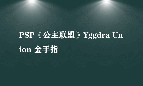 PSP《公主联盟》Yggdra Union 金手指