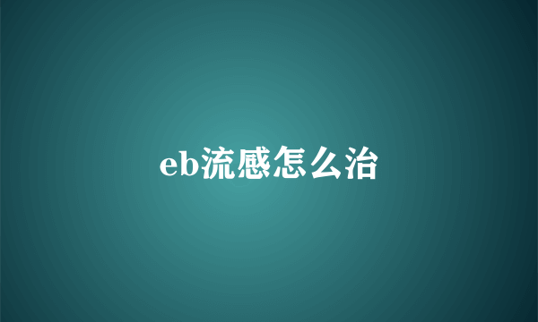 eb流感怎么治