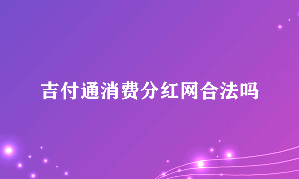 吉付通消费分红网合法吗