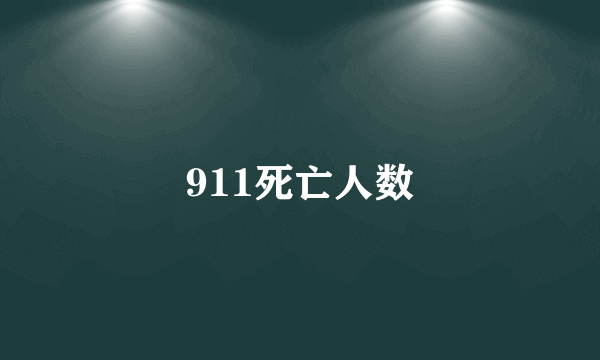 911死亡人数