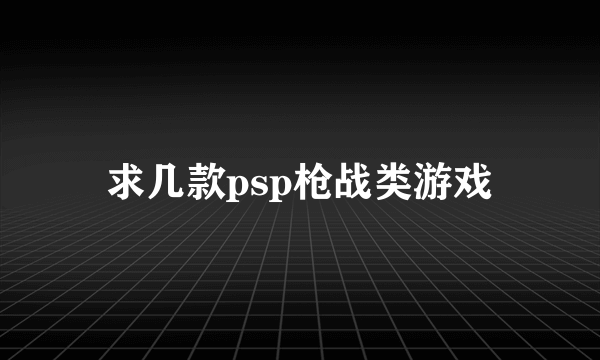 求几款psp枪战类游戏