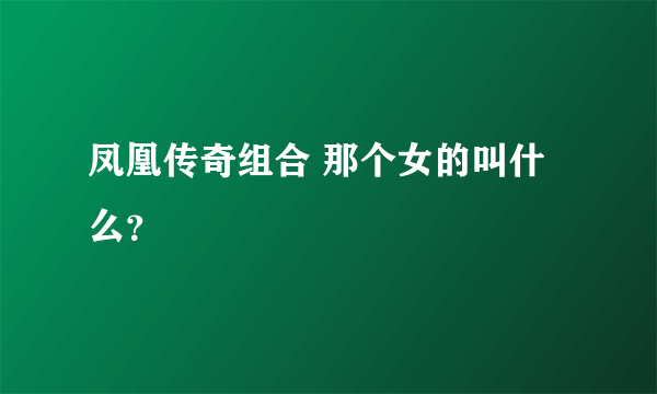 凤凰传奇组合 那个女的叫什么？