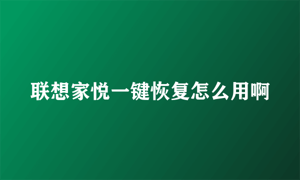 联想家悦一键恢复怎么用啊