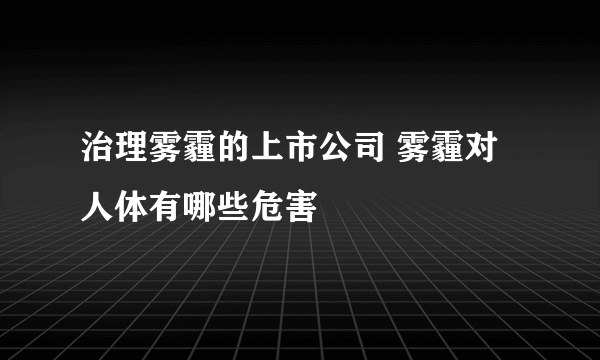 治理雾霾的上市公司 雾霾对人体有哪些危害