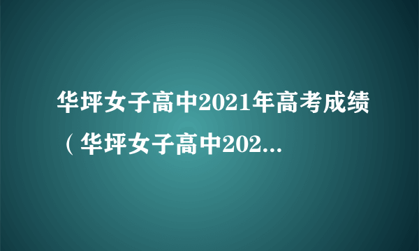 华坪女子高中2021年高考成绩（华坪女子高中2021年高考成绩）