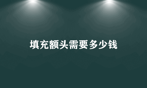 填充额头需要多少钱