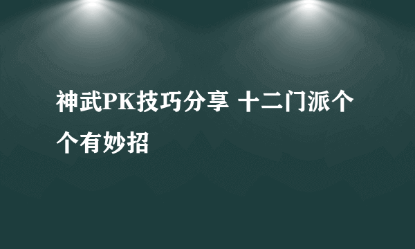 神武PK技巧分享 十二门派个个有妙招