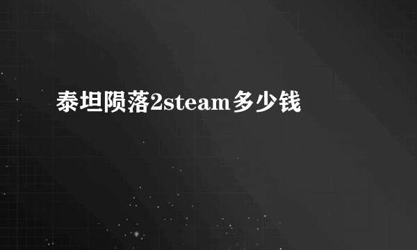 泰坦陨落2steam多少钱