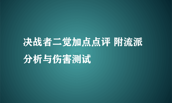 决战者二觉加点点评 附流派分析与伤害测试