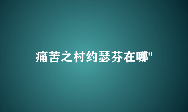 痛苦之村约瑟芬在哪