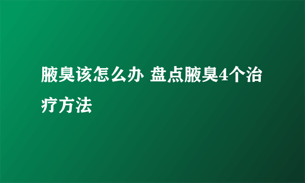 腋臭该怎么办 盘点腋臭4个治疗方法