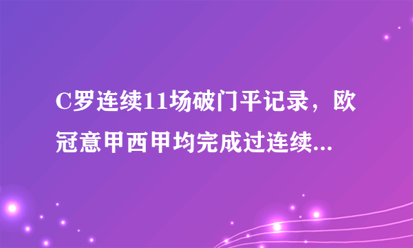 C罗连续11场破门平记录，欧冠意甲西甲均完成过连续11场破门创造历史！如何评价？