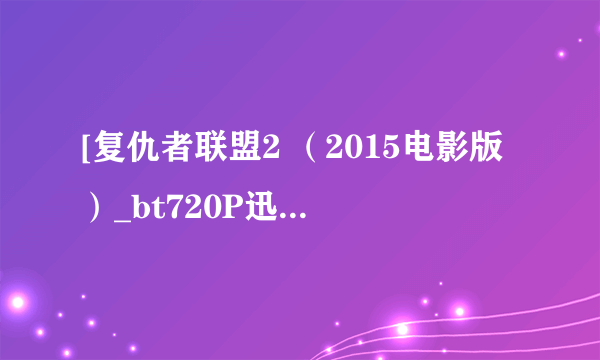 [复仇者联盟2 （2015电影版）_bt720P迅雷种子]下载地址