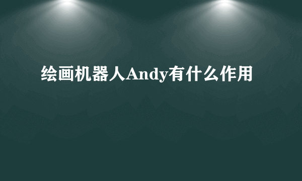 绘画机器人Andy有什么作用