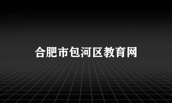 合肥市包河区教育网