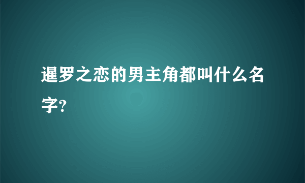 暹罗之恋的男主角都叫什么名字？