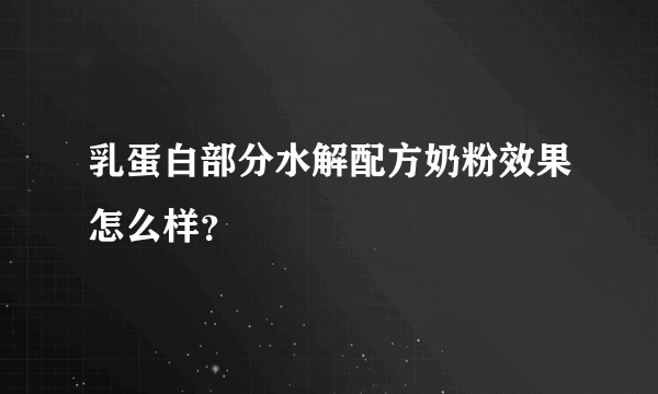 乳蛋白部分水解配方奶粉效果怎么样？