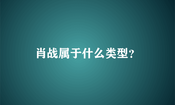 肖战属于什么类型？