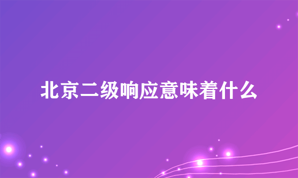 北京二级响应意味着什么