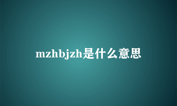 mzhbjzh是什么意思