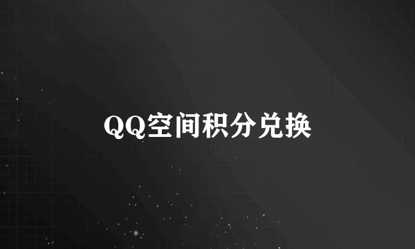 QQ空间积分兑换