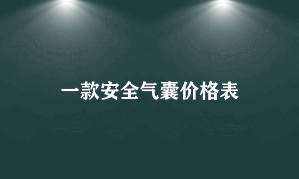 一款安全气囊价格表