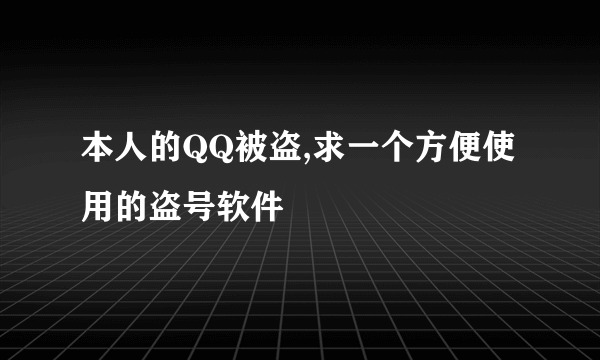 本人的QQ被盗,求一个方便使用的盗号软件