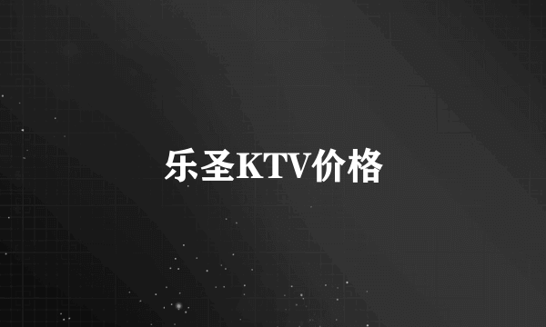 乐圣KTV价格