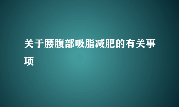 关于腰腹部吸脂减肥的有关事项