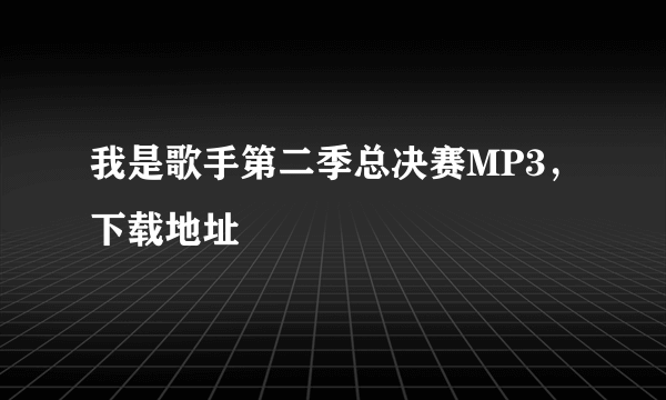 我是歌手第二季总决赛MP3，下载地址