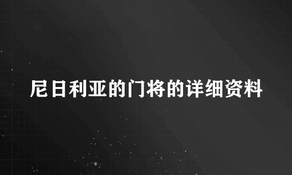 尼日利亚的门将的详细资料