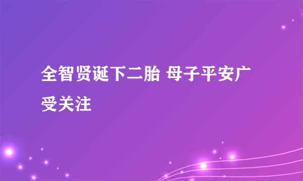 全智贤诞下二胎 母子平安广受关注